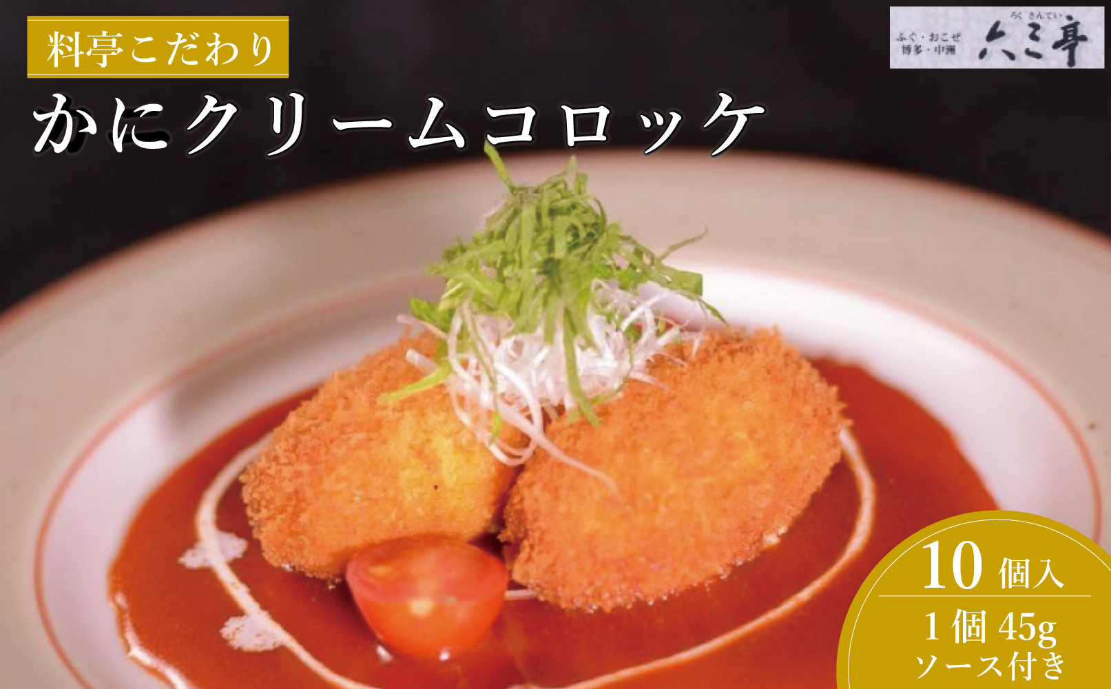 かにクリームコロッケ　10個（福岡市）