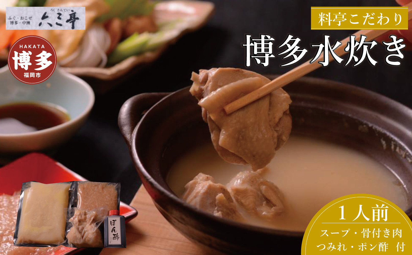 博多水炊き１人前