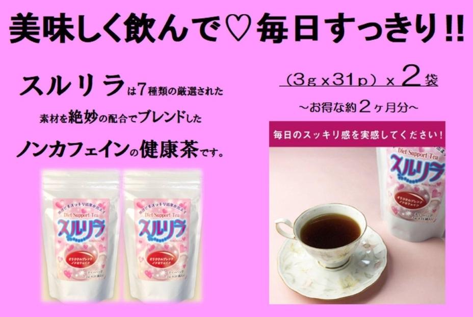 健康志向のあなたへ！博多で作った「スルリラ」（3ｇｘ31ｐ）2袋セット