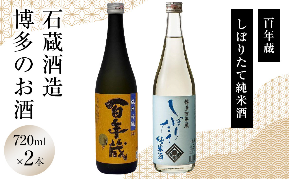 石蔵酒造　博多のお酒 720ml ２本セット