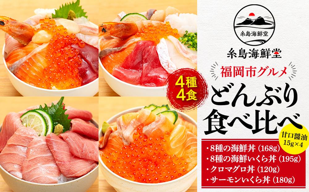 福岡市グルメ糸島海鮮堂の海鮮丼食べ比べ 4食セット