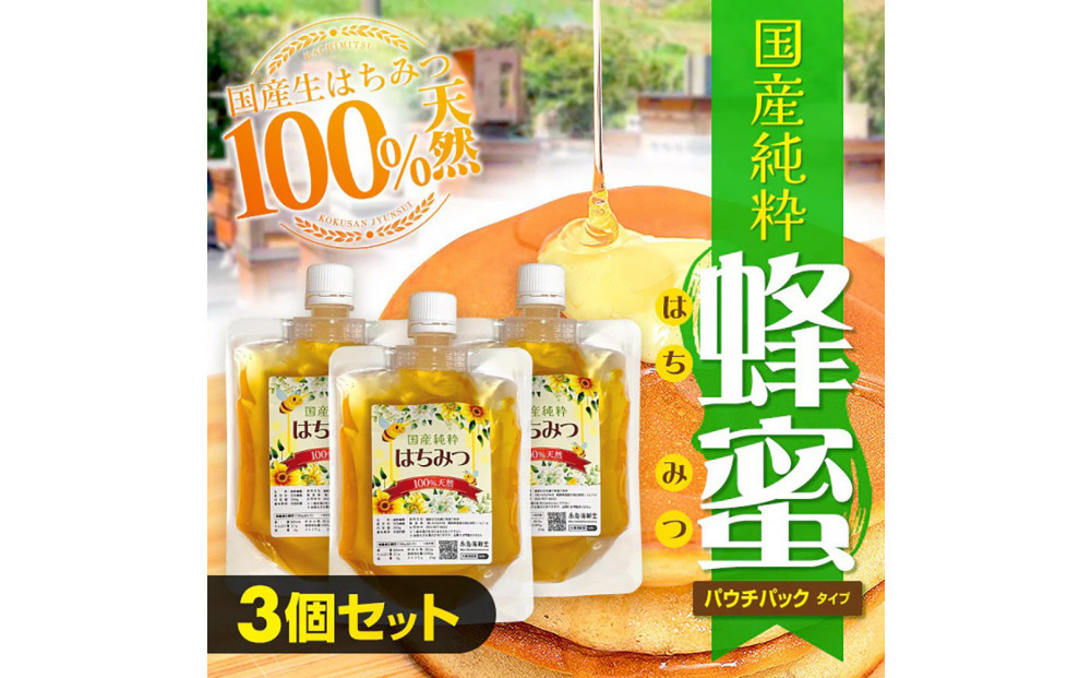 国産純粋はちみつ　250ｇｘ３セット