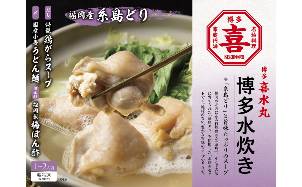 博多水炊き 1~2人前