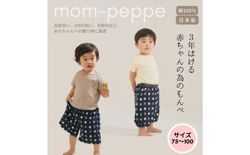 赤ちゃんのための【もんぺっぺ】《福岡市製造　by　TAKUMI Collection》【紺水玉格子】 タクミコレクション 匠コレクション TAKUMI Collection