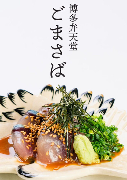 博多弁天堂　ごまさばセット