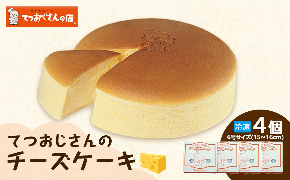 てつおじさんのチーズケーキ【福岡市】