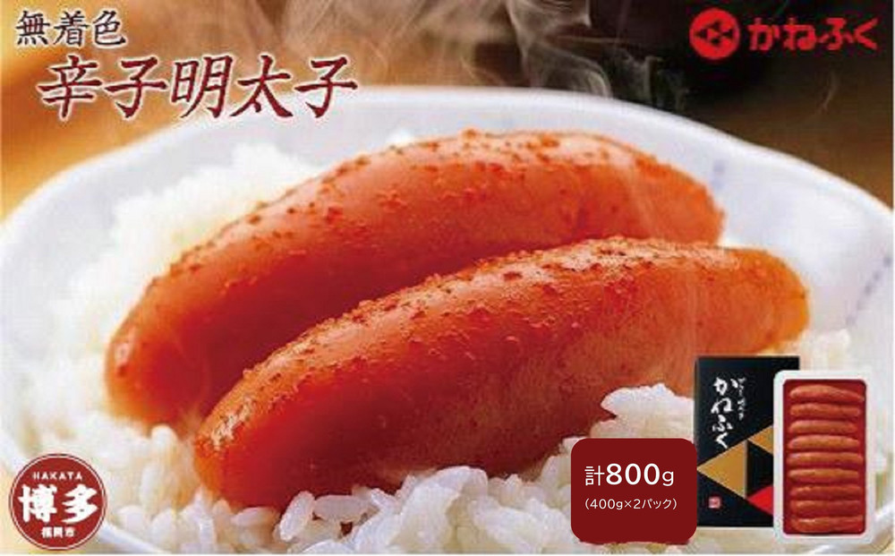 無着色辛子明太子400g　2パックセット