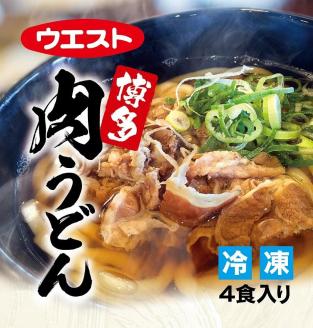 ウエスト博多肉うどん