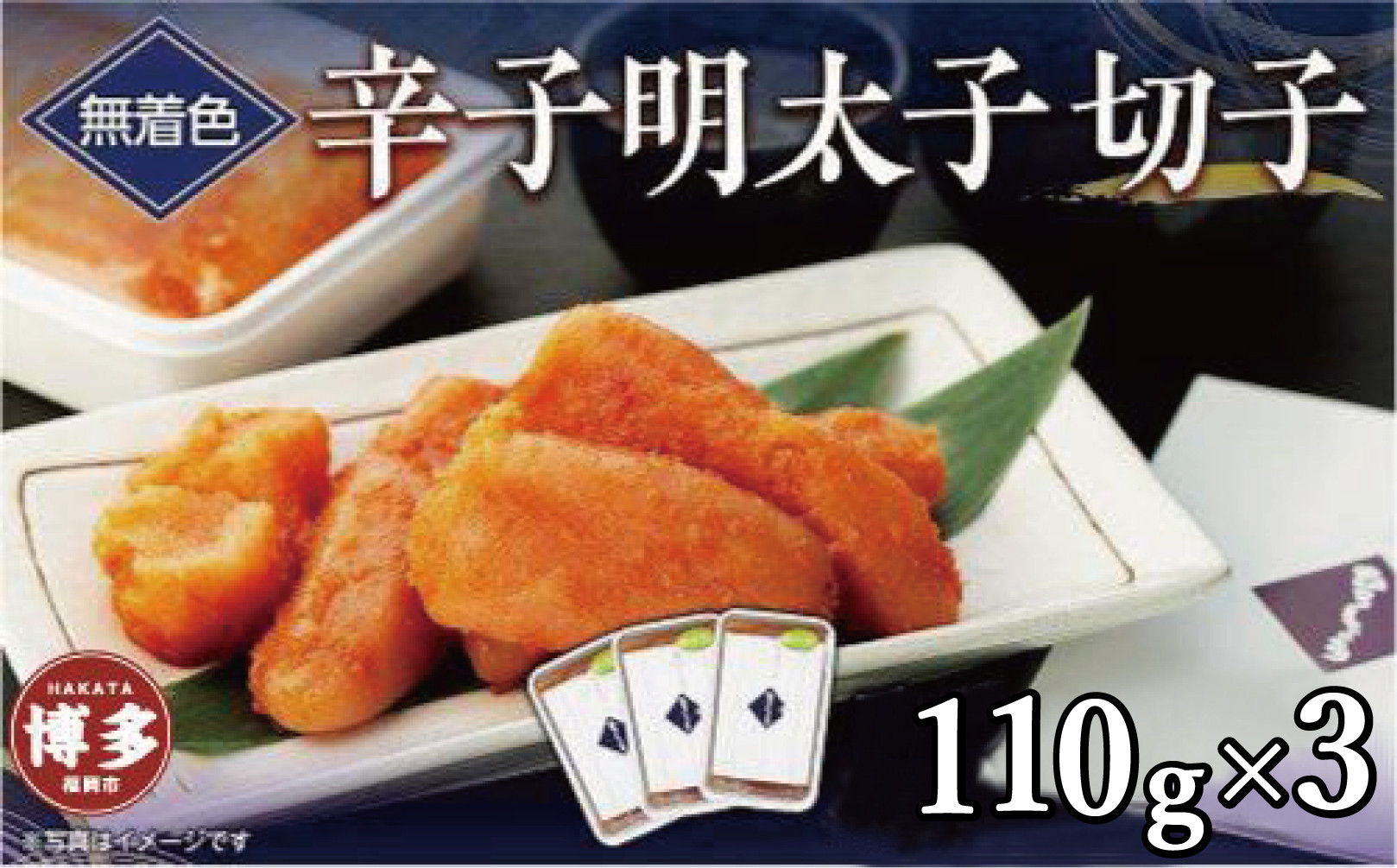 無着色辛子明太子切子　110g×3個【クール便不可地域（伊豆・小笠原諸島）配送不可】