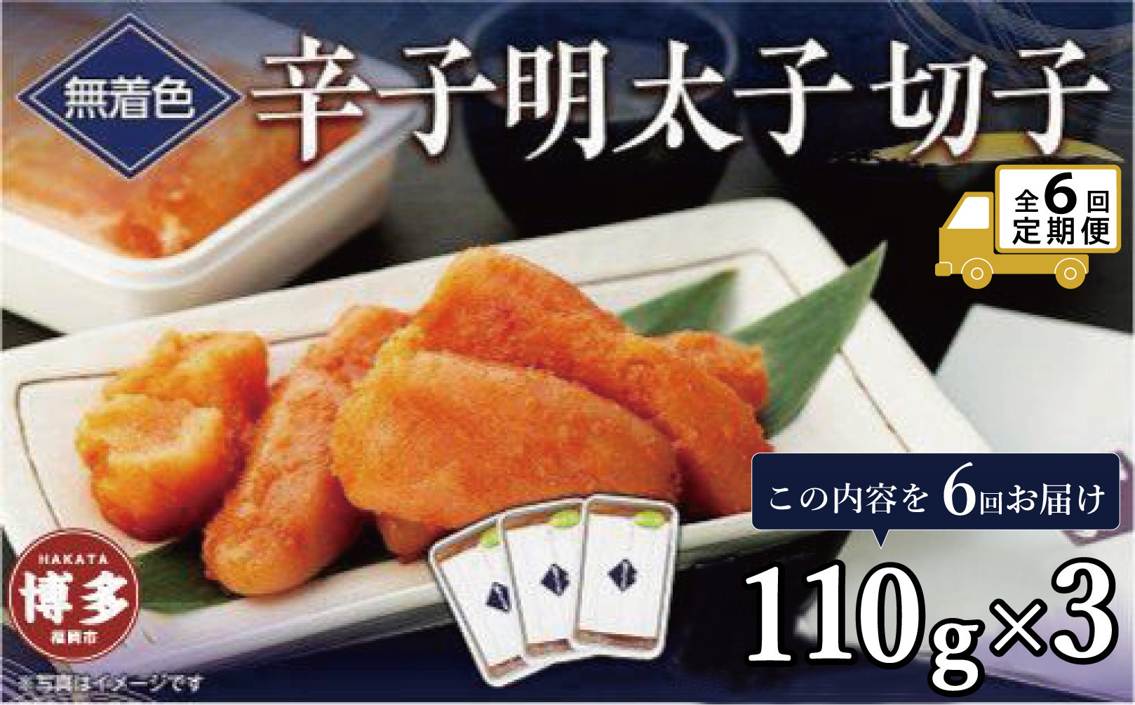 【定期便全6回】無着色辛子明太子切子　110g×3個【クール便不可地域（伊豆・小笠原諸島）配送不可】