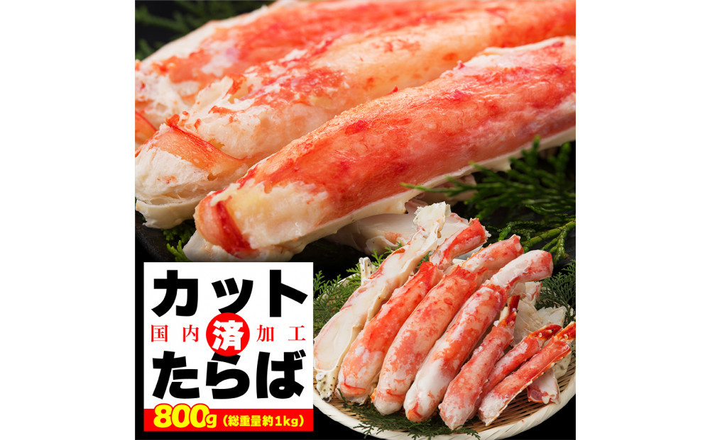 本タラバガニ ハーフポーション 800g ボイル・カット済み＜福岡市内製造＞