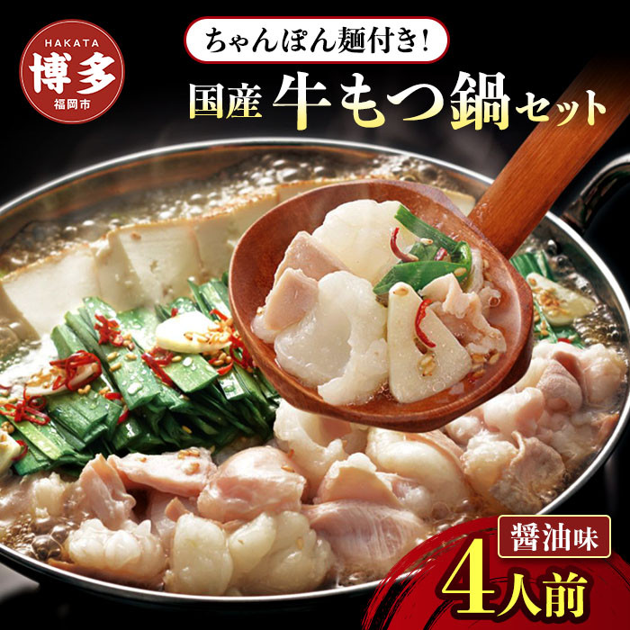 【12/22寄附確定分まで年内発送】博多牛もつ鍋セット　４人前（醤油味）