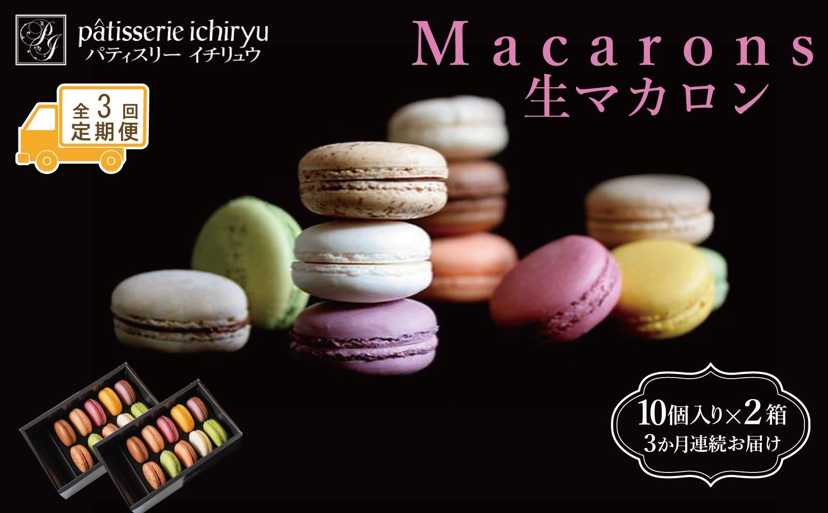 【定期便全3回】【福岡市】生マカロン（10個）×２箱セット
