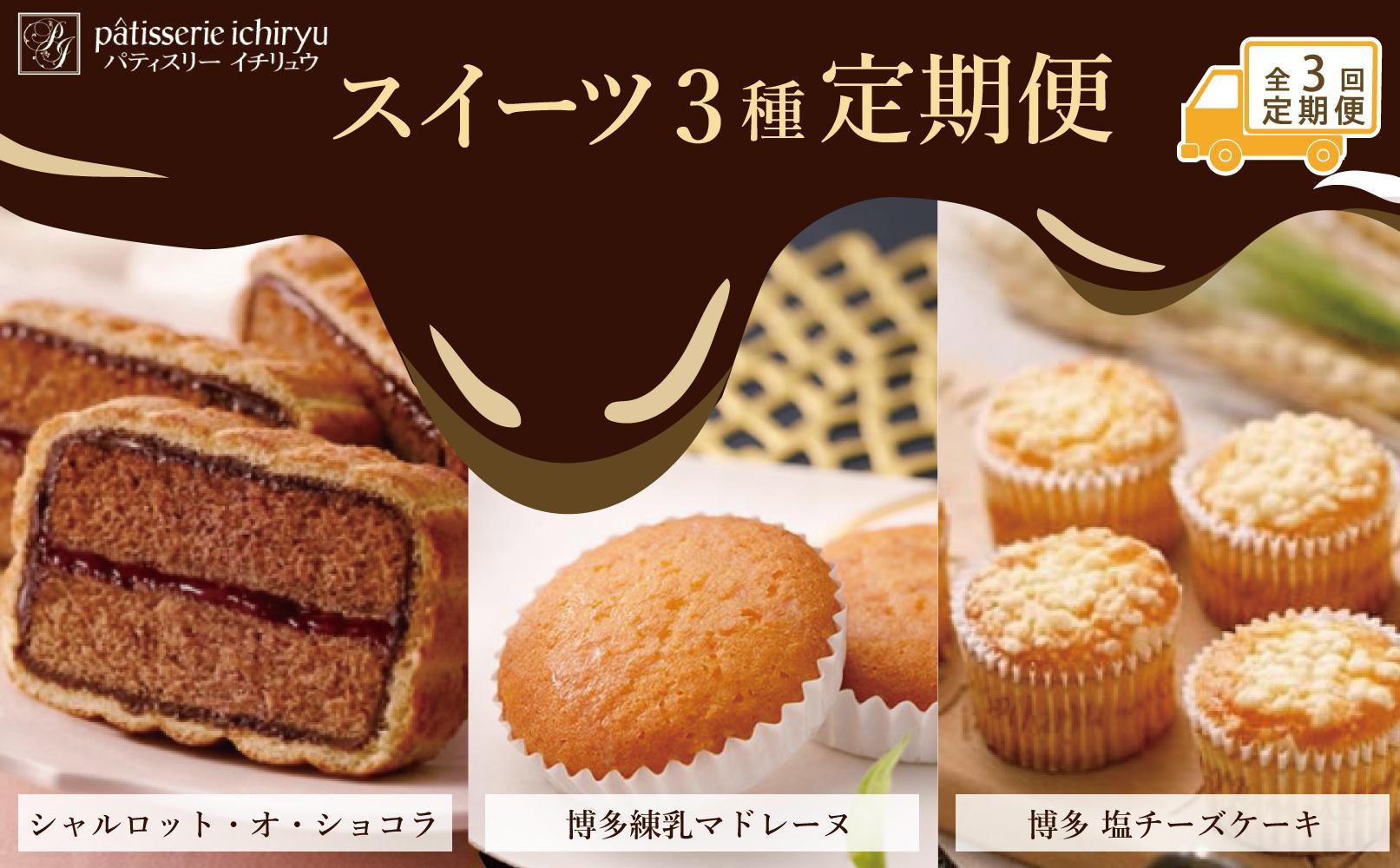 【定期便全3回】スイーツ３種定期便　1回目シャルロット・オ・ショコラ（12個入り）2回目博多練乳マドレーヌ（21個入り）3回目 博多塩チーズケーキ（16個入り）