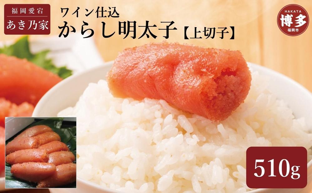 博多ワイン仕込からし明太子/上切子510ｇ