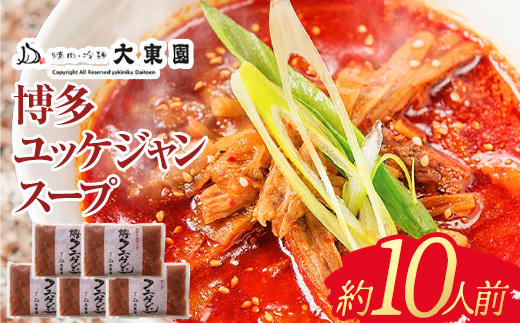 【福岡市】博多ユッケジャンスープ5個セット（420ｇ×5）