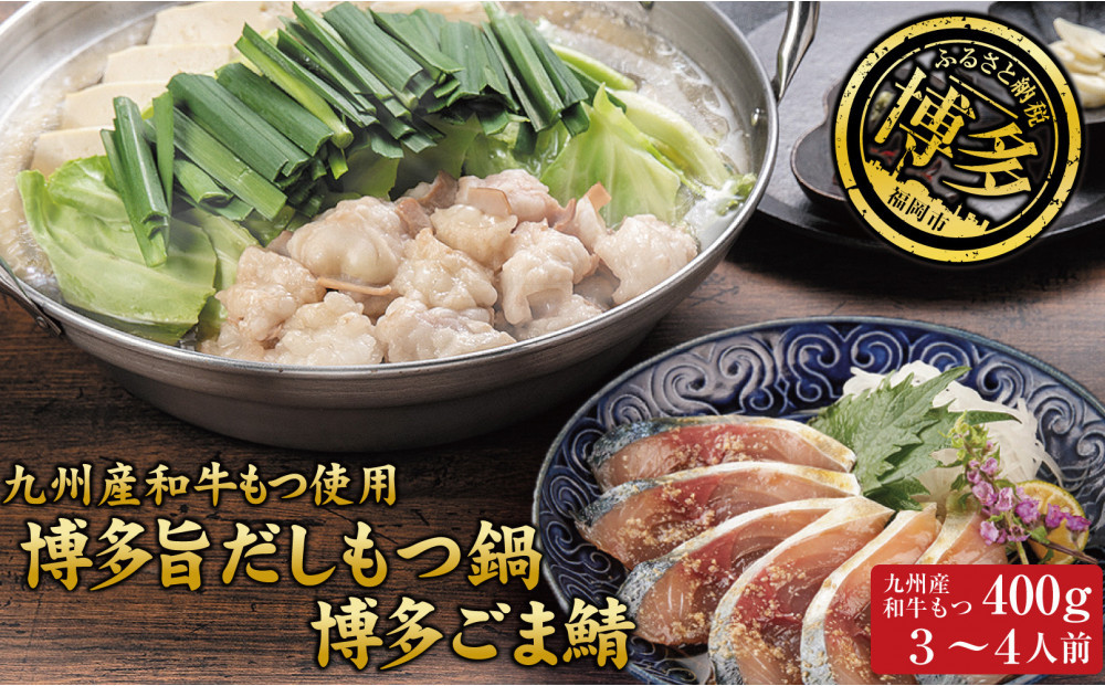 博多もつ鍋 （和風だし醤油味）＆ごま鯖 和牛モツたっぷり400ｇ 3～4人前、博多ごま鯖２P