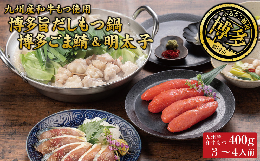 博多もつ鍋 （和風だし醤油味）、ごま鯖、辛子明太子セット 和牛モツたっぷり400ｇ 3～4人前、ごま鯖２P、明太子４本