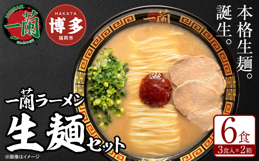 【全3回定期便】【福岡市】一蘭ラーメン生麺セット6食入（豚骨ラーメン）＜2月から3カ月連続発送＞