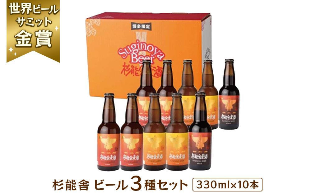 福岡の酒蔵　杉能舎ビール10本セット