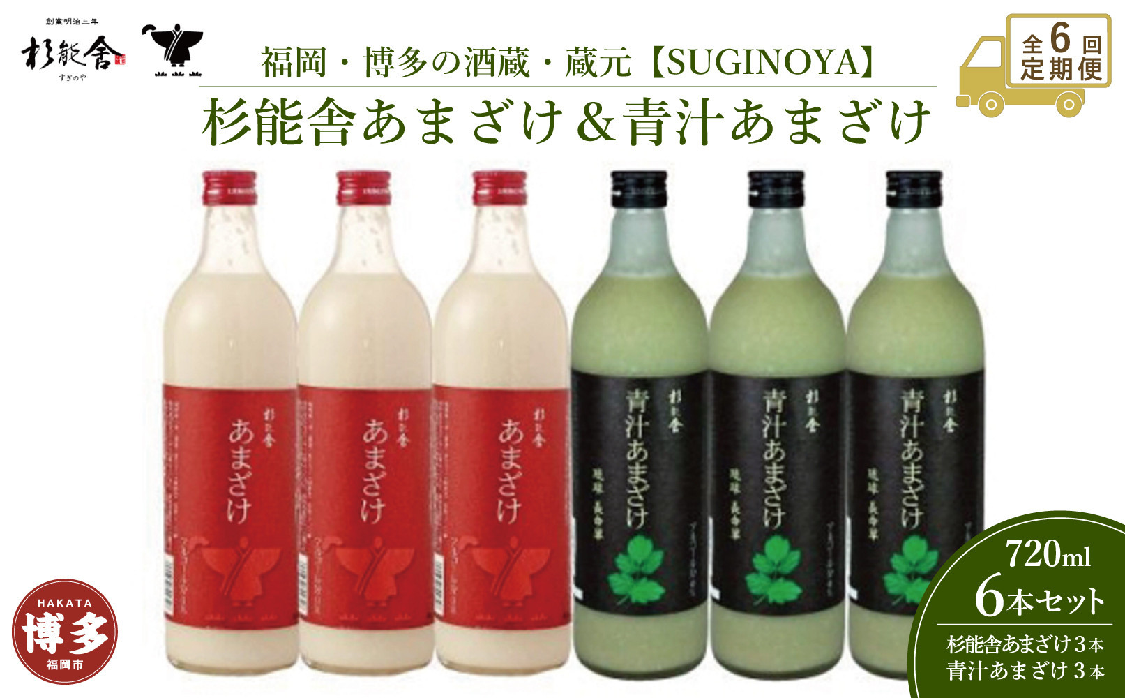 【定期便全6回】福岡市の酒蔵　杉能舎あまざけ720ml×3本・青汁甘酒720ml×3本　計6本　ノンアルコール