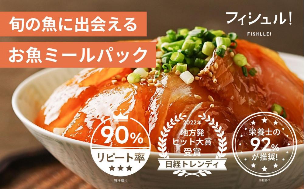 【6ヵ月定期便】フィシュル！ 旬のお魚6P