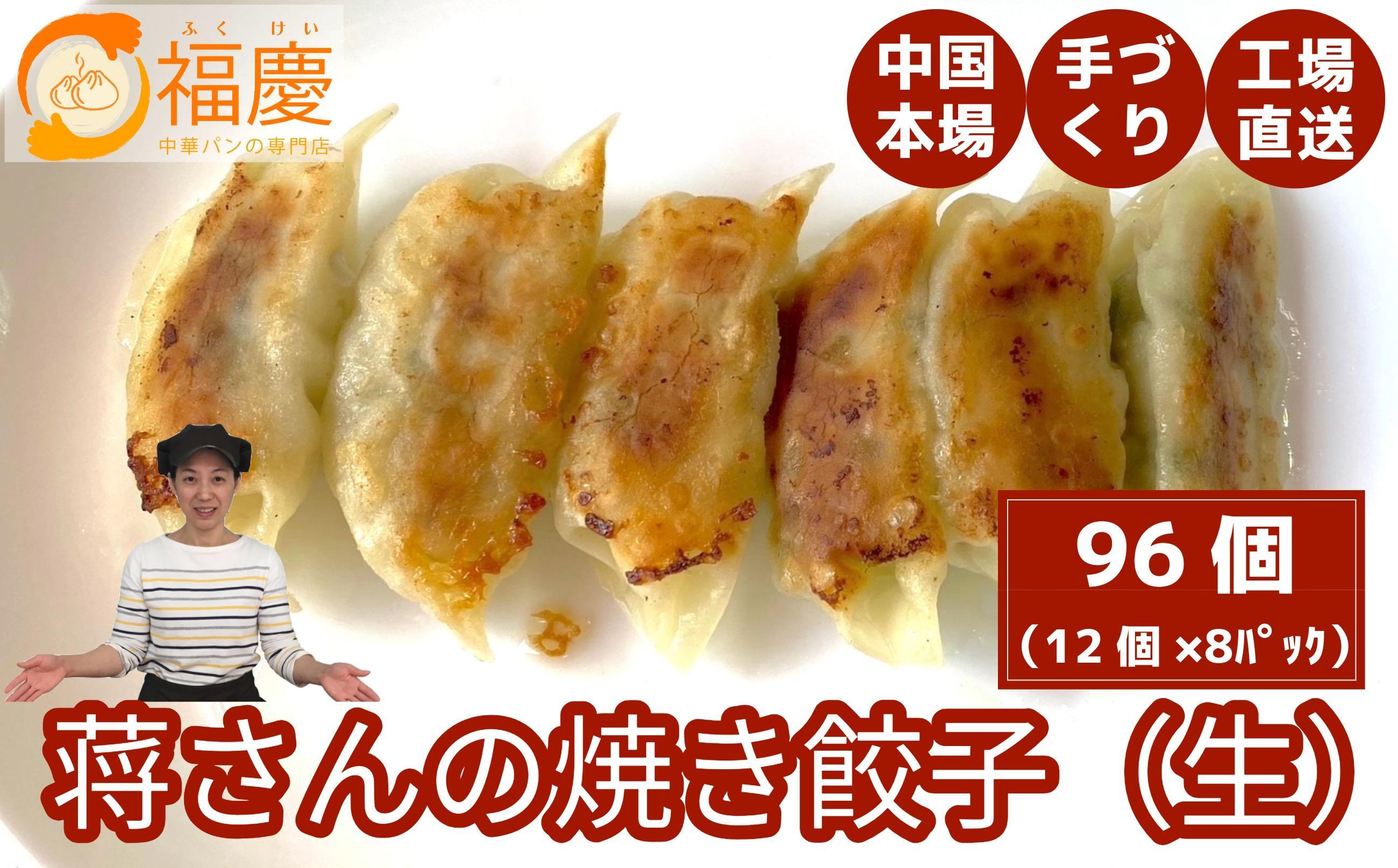 【福岡市】蒋さんの焼き餃子（生）12個×8パック
