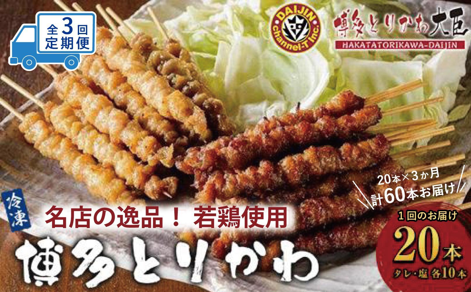 【定期便全3回】博多とりかわ大臣の「博多とりかわ(R)」（冷凍２０本入り）