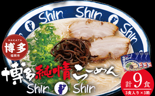 博多らーめんShin-Shin ３食入り×３箱セット【豚骨ラーメン】