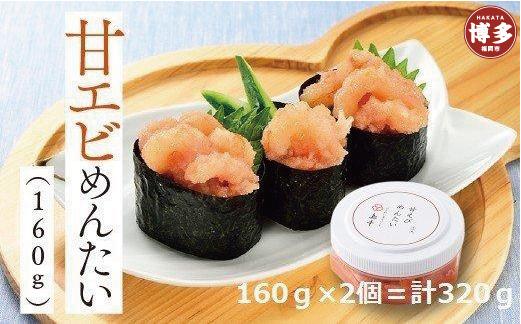 【福岡市】甘えびめんたい(160g×2)