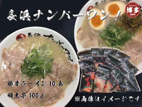 【長浜ナンバーワン】とんこつラーメン10食・明太子100gセット＜福岡市＞「豚骨ラーメン」