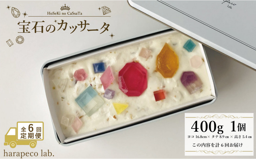 【定期便全6回】【ハラペコラボ】宝石のカッサータ（アイスケーキ）　福岡市