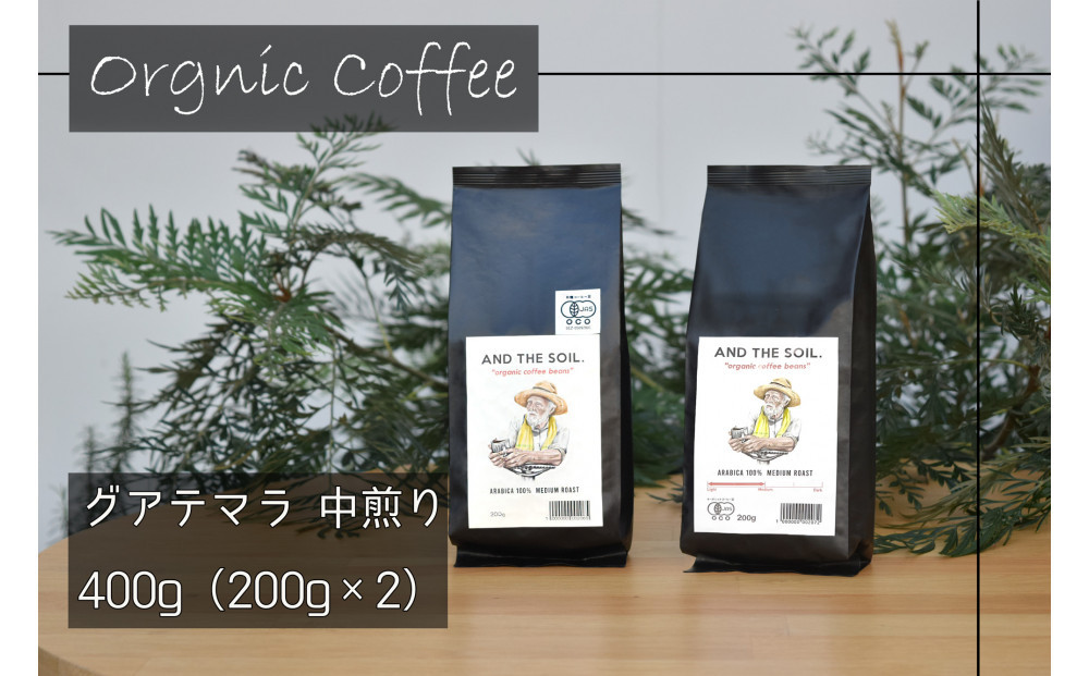 【福岡高砂】AND THE SOIL.オリジナル焙煎オーガニックコーヒー豆GUA　中煎り400g