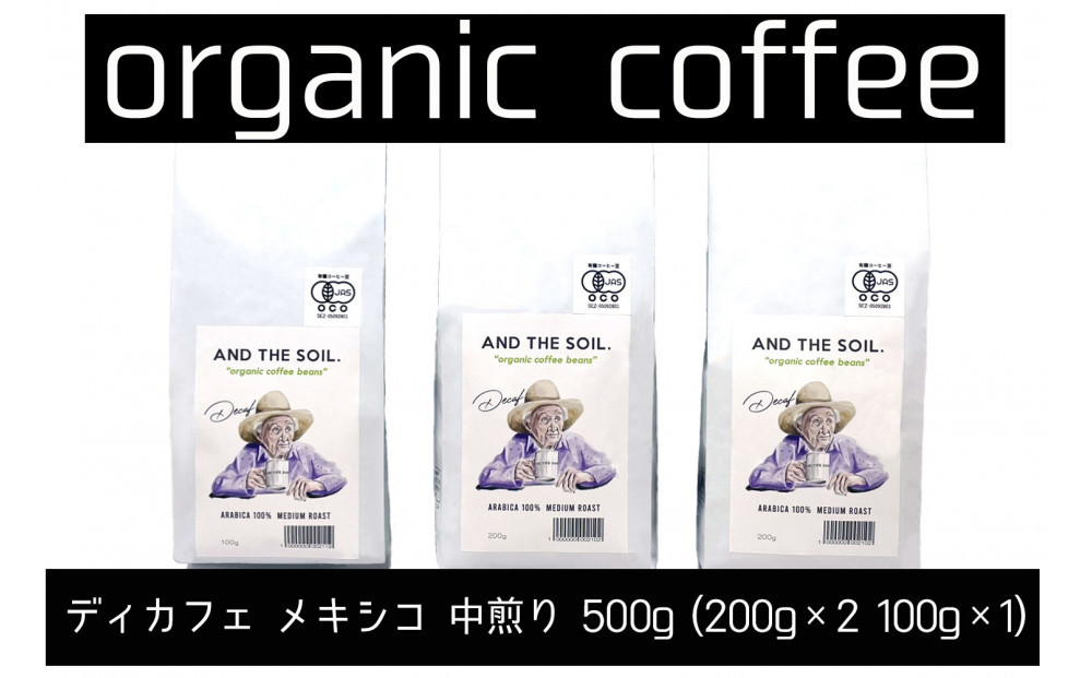【福岡高砂】AND THE SOIL.ディカフェオーガニックコーヒー豆MEX　中煎り500g