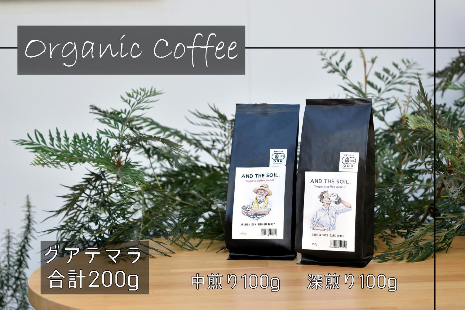 【福岡高砂】AND THE SOIL.オリジナル焙煎オーガニックコーヒー豆GUA　深煎り100g中煎り100g(合計200g)