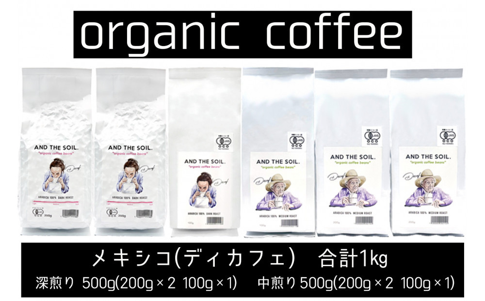 【福岡高砂】AND THE SOIL.オリジナル焙煎ディカフェオーガニックコーヒー豆MEX1000g　深煎り500g(200g×2 100g×1)　中煎り500g(200g×2 100g×1)