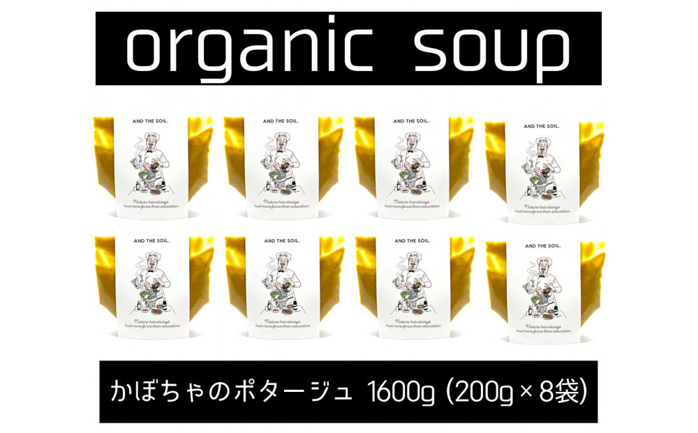 【福岡高砂】AND THE SOIL.オーガニックかぼちゃのポタージュ200ｇ×8袋セット