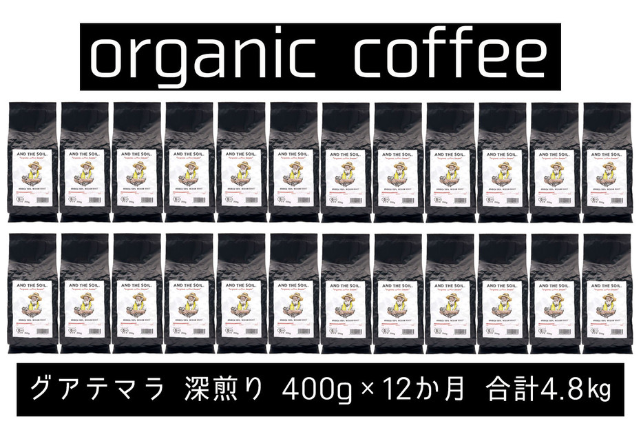 【定期便】AND THE SOIL.オリジナル焙煎オーガニックコーヒー豆GUA中煎り4800g　400g×12 か月【福岡高砂】