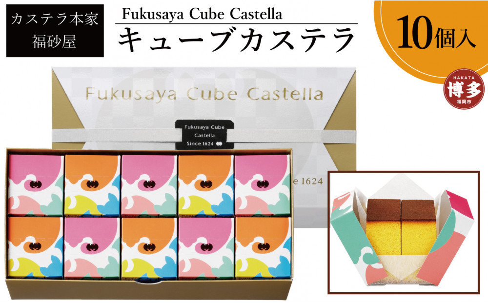 【カステラ本家福砂屋　福岡市内製造】 キューブカステラ10個入