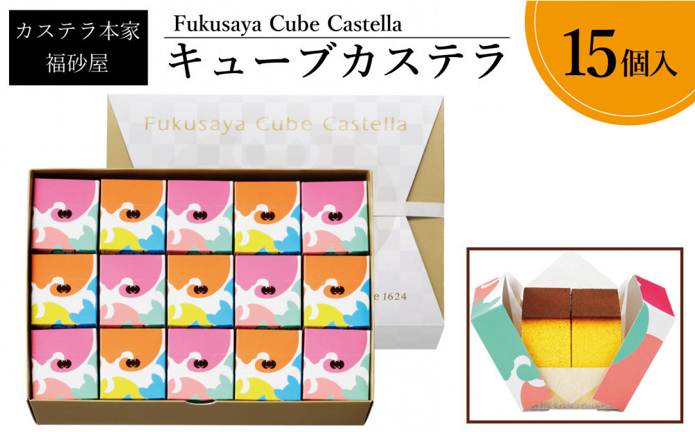 【カステラ本家福砂屋　福岡市内製造】 キューブカステラ15個入