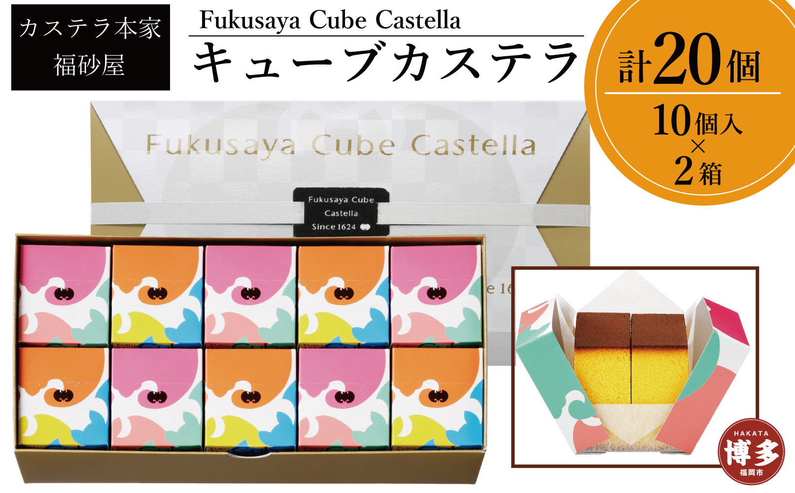 【カステラ本家福砂屋　福岡市内製造】 キューブカステラ10個入×2個セット