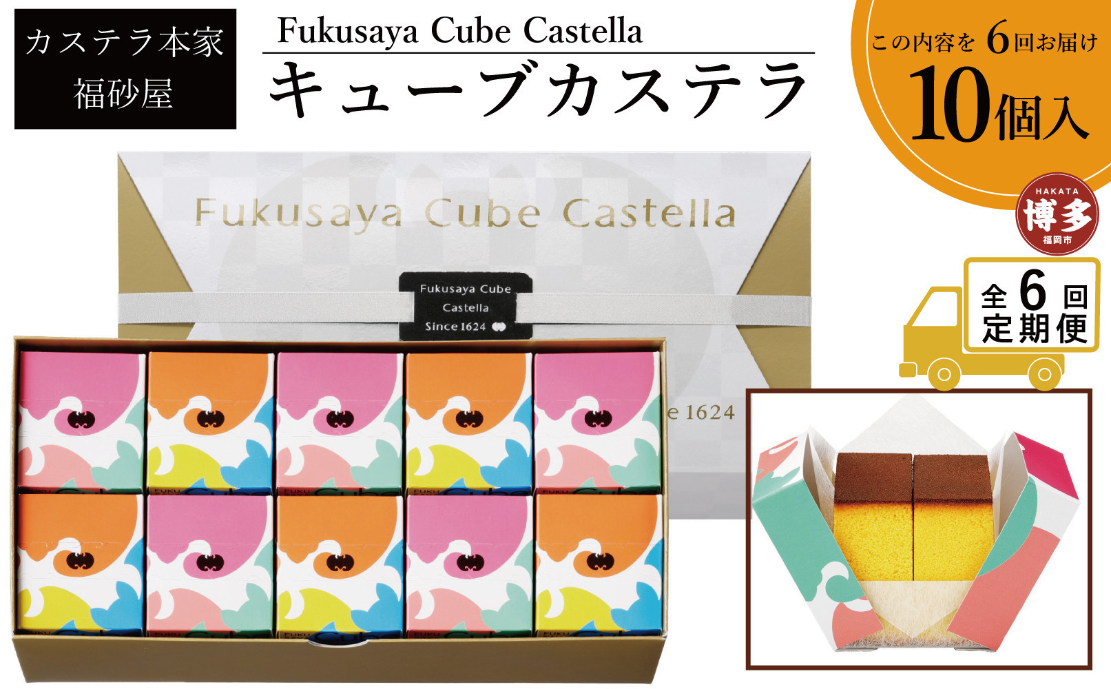 【定期便全6回】【カステラ本家福砂屋　福岡市内製造】 キューブカステラ10個入