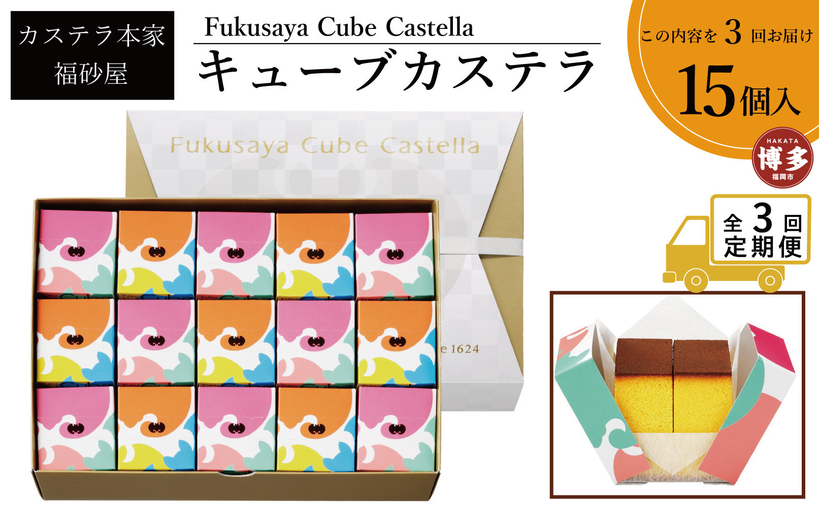 【定期便全3回】【カステラ本家福砂屋　福岡市内製造】 キューブカステラ15個入