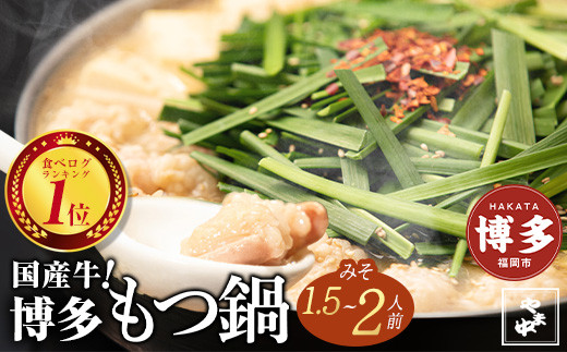 【12/22までの決済完了で年内発送】もつ鍋みそ味（1.5～2人前）【博多もつ鍋やま中】