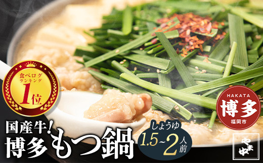 【12/22までの決済完了で年内発送】もつ鍋しょうゆ味（1.5～2人前）【博多もつ鍋やま中】