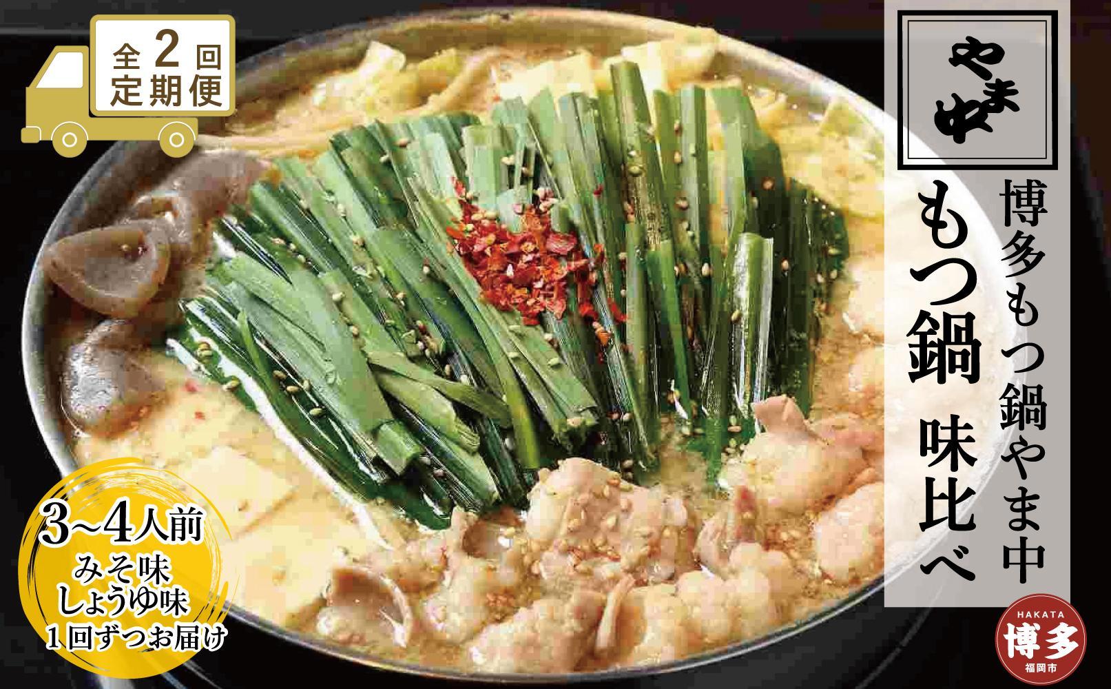 【定期便全2回】【博多もつ鍋やま中】もつ鍋みそ味（3～4人前）ともつ鍋しょうゆ味（3～4人前）を交互にお届けする味比べ定期便