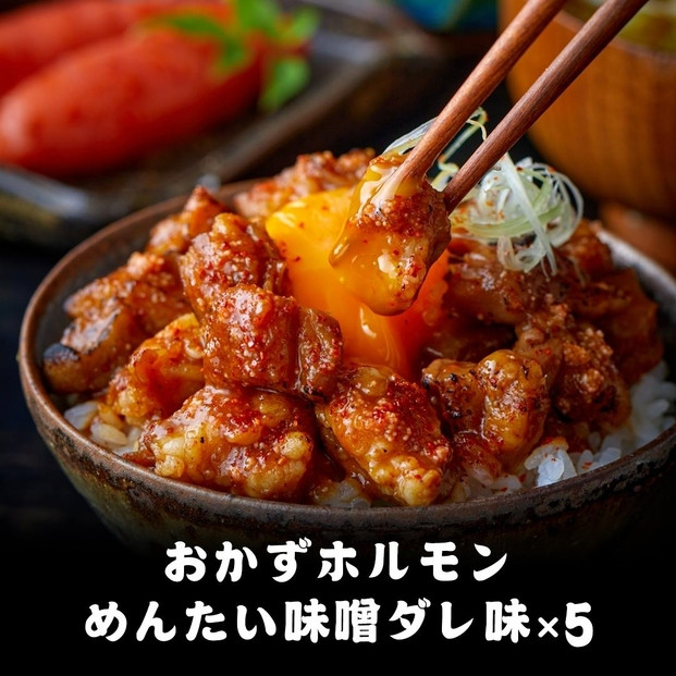 天神ホルモン監修おかずホルモン めんたい味噌ダレ味（75ｇ）5パックセット