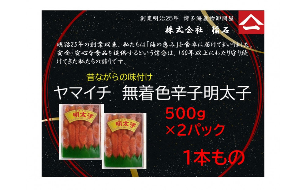 博多名物　ヤマイチ　無着色辛子明太子（一本もの）500ｇ×2箱