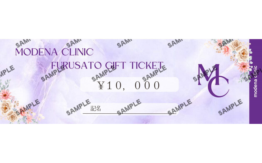モデナクリニック　ふるさとギフトチケット 10,000円分