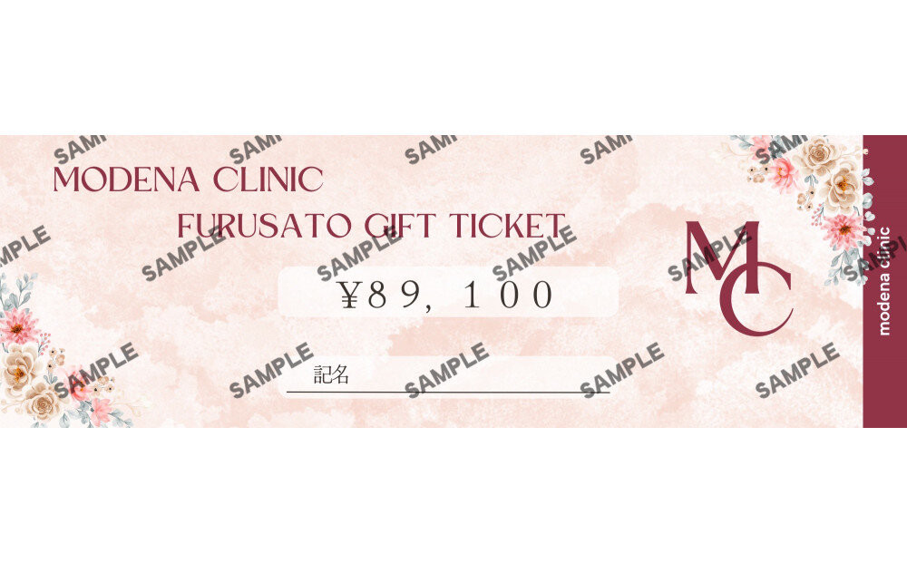 モデナクリニック　ふるさとギフトチケット 89,100円分
